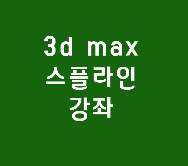 3d max 기본스플라인 강좌