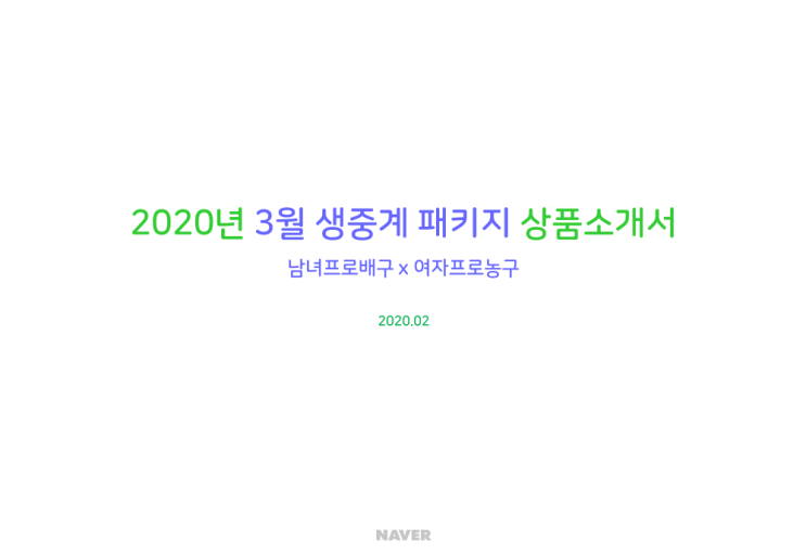  네이버 2020년 3월 동절기 스포츠(남녀프로배구/여자프로농구) 생중계 패키지 구매 접수 안내