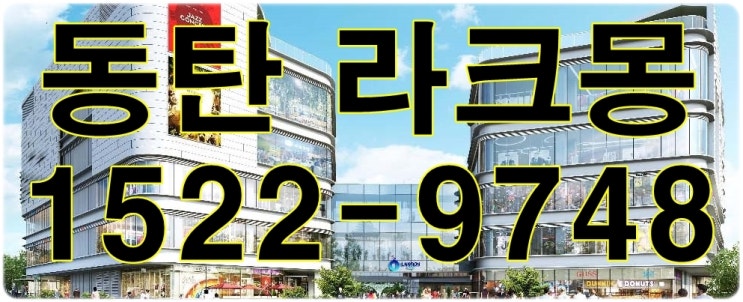  동탄 라크몽 상가분양 도전