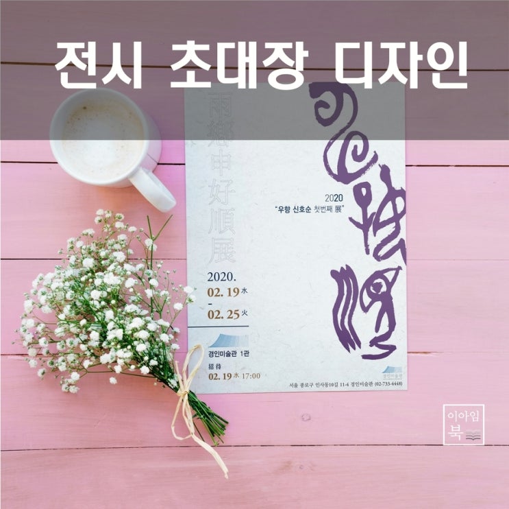  우향 신호순 개인전 초대장 디자인- 엽서 초대장