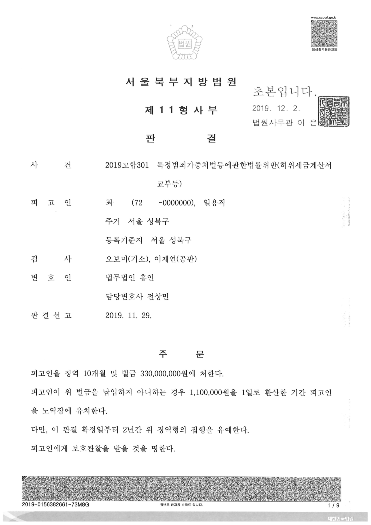  형사 - 특가 조세 집행유예 승소 사례