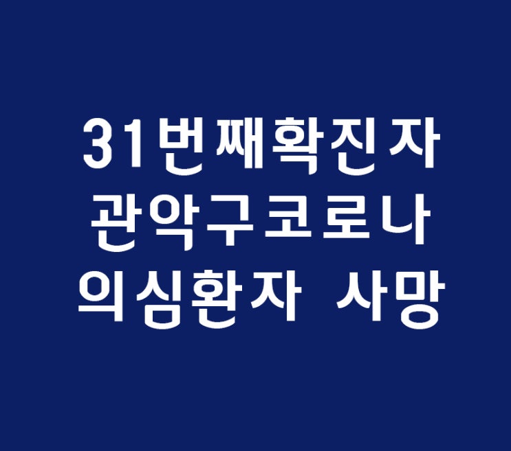 대구 안동동산병원 코로나바이러스 31번째 확진자 동선,관악구 코로나 사망 대구 안동동산병원 코로나바이러스 31번째 확진자 동선,관악구 코로나 사망