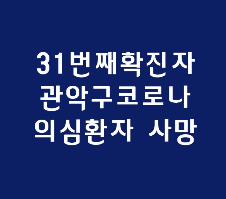 대구 안동동산병원 코로나바이러스 31번째 확진자 동선,관악구 코로나 사망