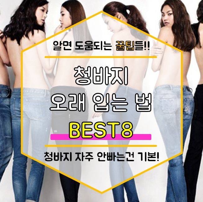  [ 쿠쿠의 유용한정보 ] 청바지 오래 입는 법