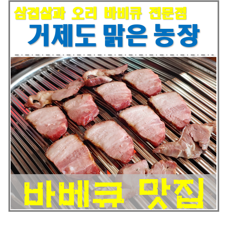  거제도 대명리조트 주변 숨은 맛집 일운면 "맑은 농장" 바베큐!! 장승포 맛집,거제대명리조트맛집