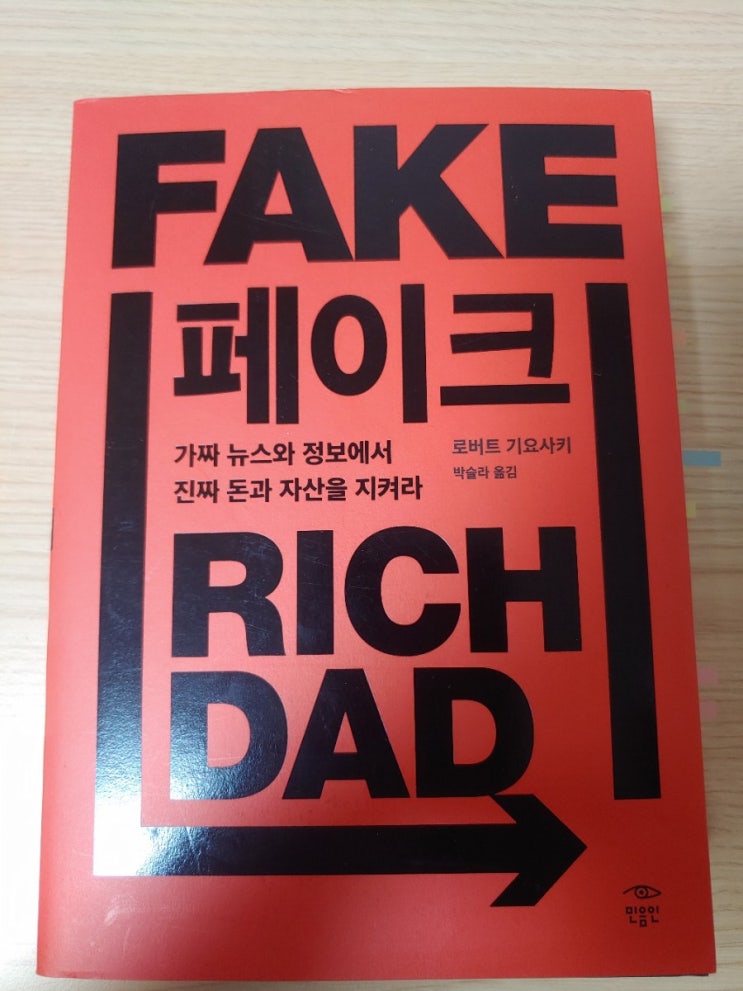  [독서 후기] 로버트 기요사키의 가짜 돈, 교육, 자산이 아닌 진짜 돈, 교육, 자산을 알아보는 눈과 귀를 가르쳐주는 페이크 FAKE