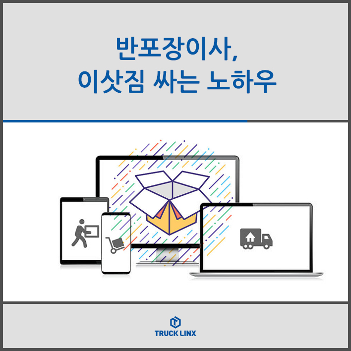  반포장이사, 이삿짐 싸는 노하우