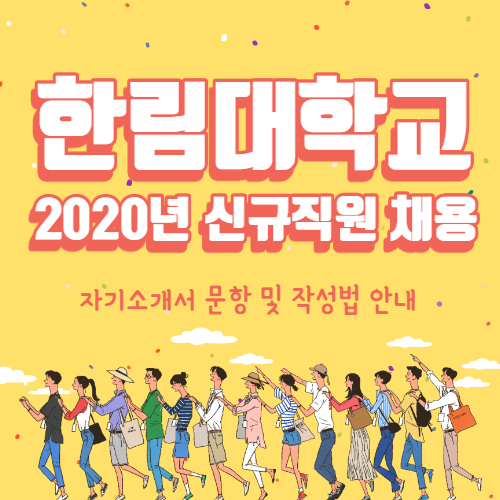  한림대학교 2020년도 정규직원 채용 자기소개서 문항 및 작성법