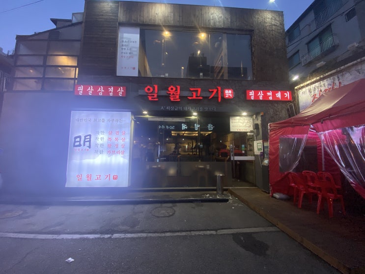 방이동 돼지껍데기 삼겹살 맛집 일월고기 후기