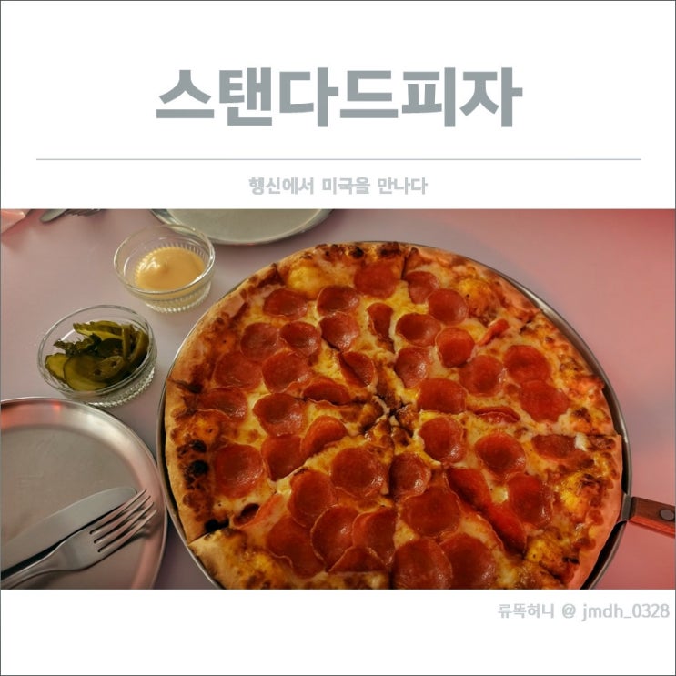  [행신맛집] 스탠다드피자 / 행신에서 미국을 만나다