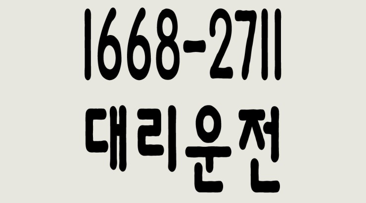 서울대리운전 1668-2711 24시간 운영