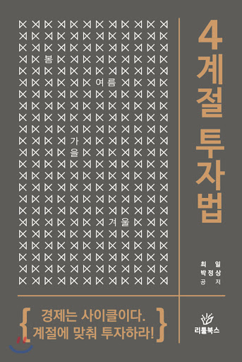  "시장을 읽으면 성공을 읽는다" 4계절 투자법 by 최일 [236th Book Review]
