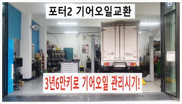  2014 포터2탑차 기어오일교환 변속기오일+데후오일+브레이크오일 브레이크패드교환 3년6만키로엔 기어오일관리시기 미루지마세요! , 부천 수입차디젤차 합성엔진오일교환점 K1모터스