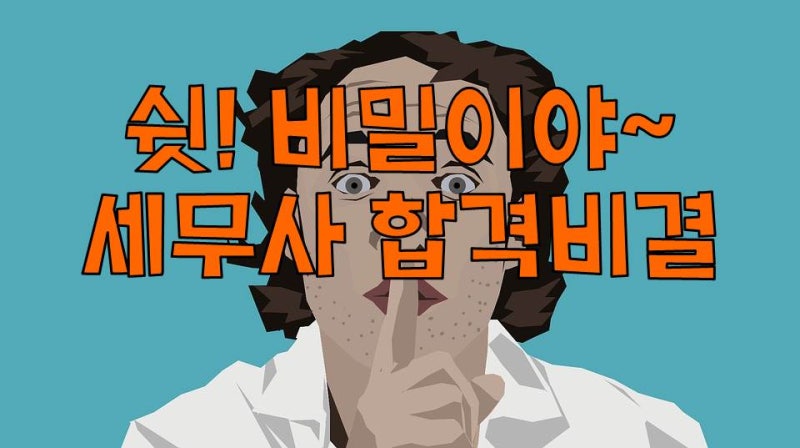 1950년대 세무사 시험 면허 취득에 대한 반성 2