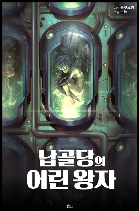  납골당의 어린왕자 리뷰