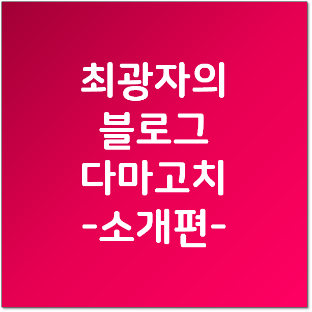  최광자의 블로그 다마고치 - 블로그 차트, 체험단, 애드포스트
