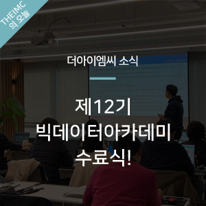  [특강&세미나] 12기 빅데이터 아카데미 수료식