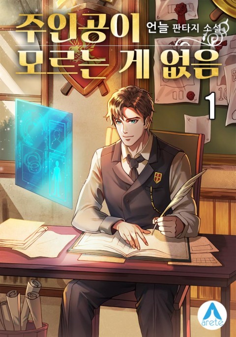  주인공이 모르는 게 없음 후기