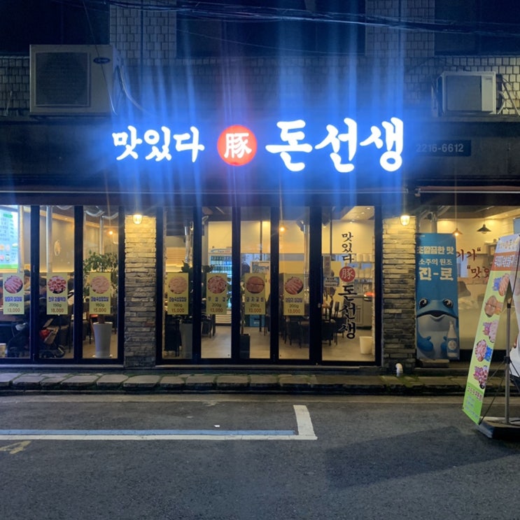  [맛집추천]맛있다돈선생 장안동 고기집 ; 숙성 암퇘지 짱맛*.*(주차가능)