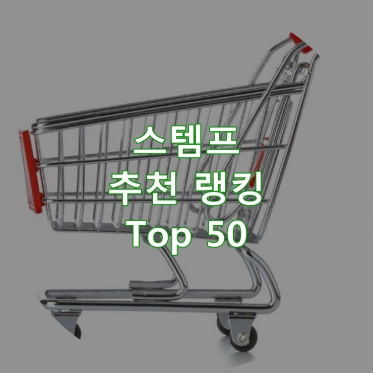 인기 좋은 스템프 랭킹 베스트 50