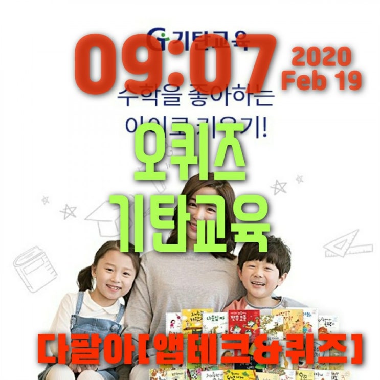 오퀴즈 기탄교육 2월19일 정답 ok캐쉬백퀴즈오전 10시