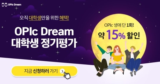 OPIc Dream 대학생 정기평가