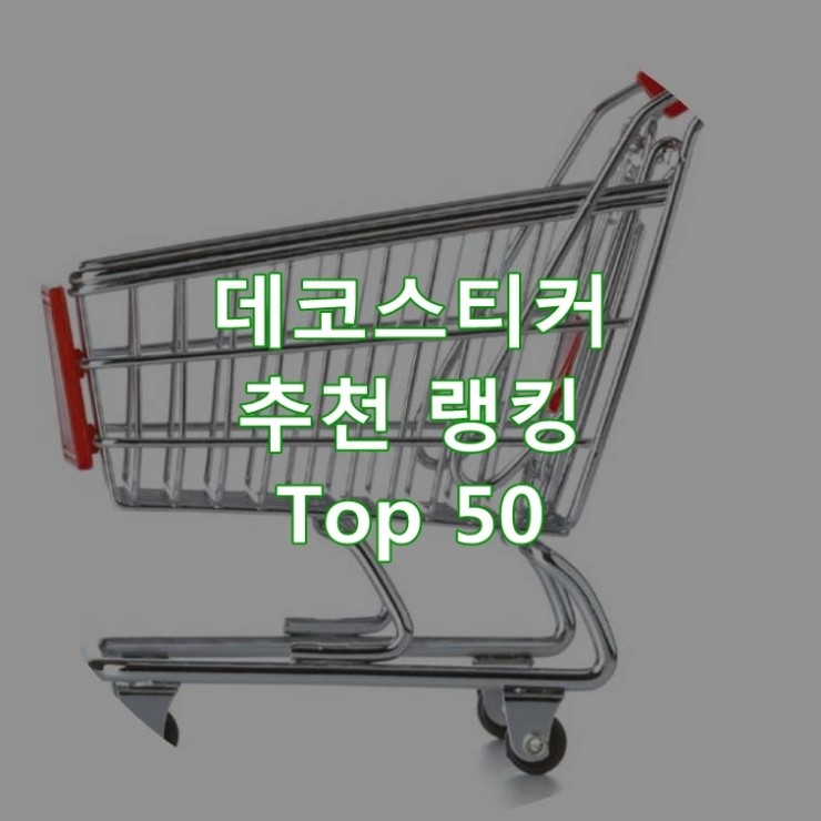  판매가 좋은 데코스티커 랭킹 Best 50
