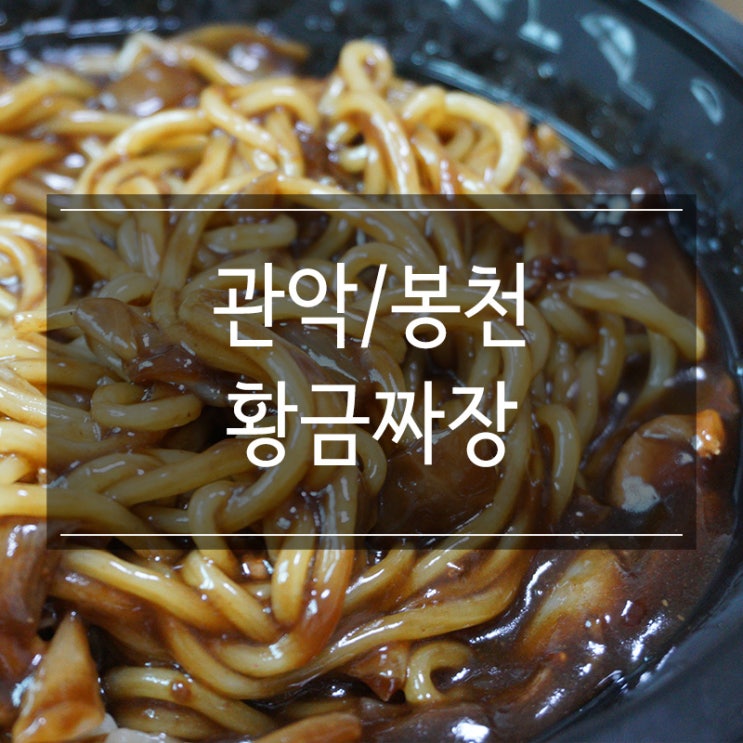 봉천동중국집 <황금짜장>에서 자장면과 사천탕수육 배달시켜 먹었어요!! 봉천동중국집 <황금짜장>에서 자장면과 사천탕수육 배달시켜 먹었어요!!