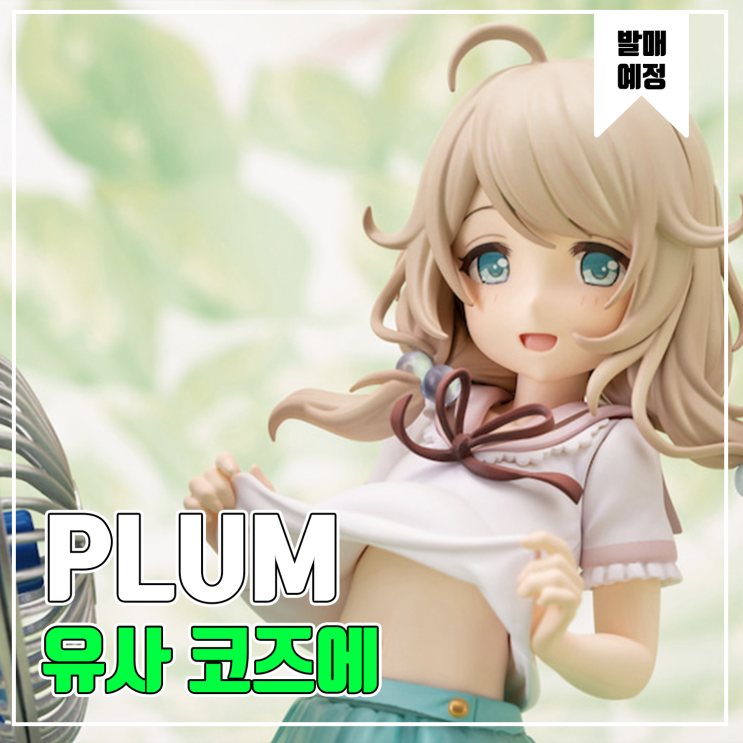 [피규어 발매 예정] PLUM 아이돌 마스터 신데렐라 걸즈 유사 코즈에 피규어