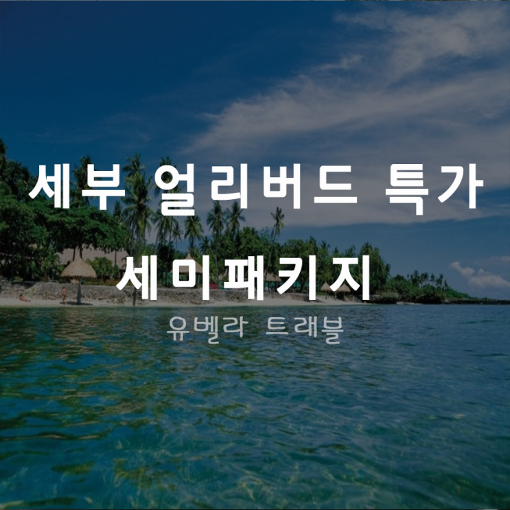  [특가][부산출발]세부 솔레아리조트숙박 패키지 자유여행 세미패키지 에어부산 얼리버드 특가
