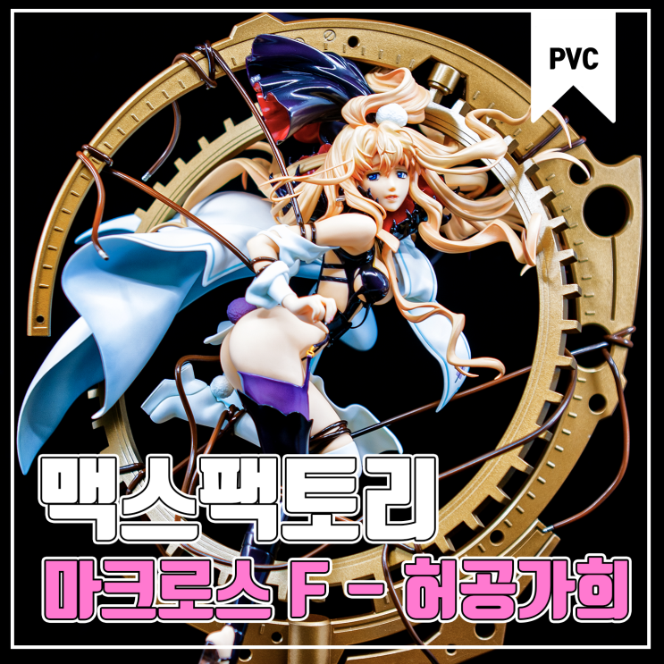  [맥스 팩토리] 마크로스 프론티어 허공 가희 셰릴 놈 피규어