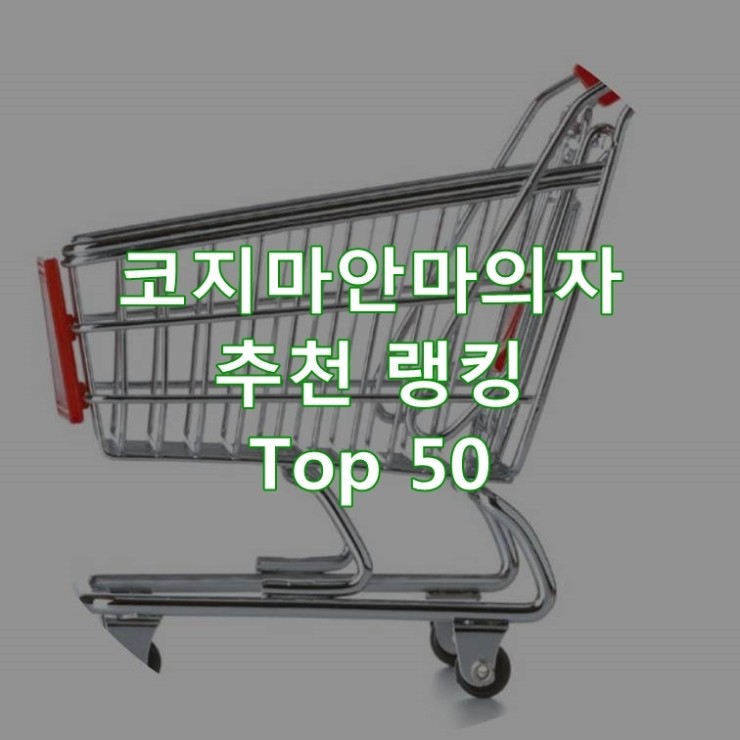  인기 좋은 코지마안마의자 랭킹 베스트 50