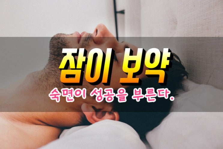 숙면이 성공을 부른다