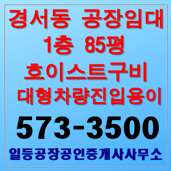 인천 경서동 공장임대 1층85평 소형공장임대