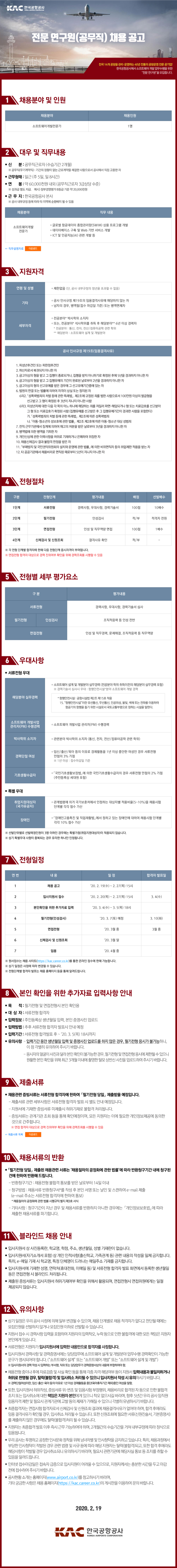  [채용][한국공항공사] 전문 연구원(공무직) 채용 공고(소프트웨어개발전문가)