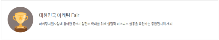  대한민국 마케팅 Fair 중소기업 마케팅 지원사업 알아보기