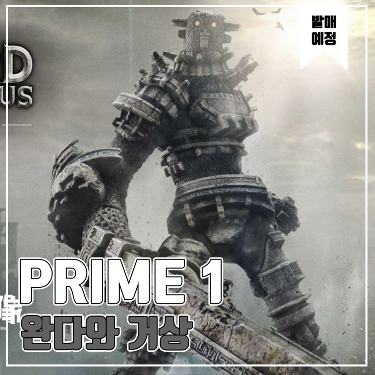  [피규어 발매 예정] PRIME 1 STUDIO 완다와 거상 - 제 3거상