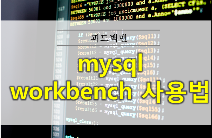  mysql Workbench 사용법