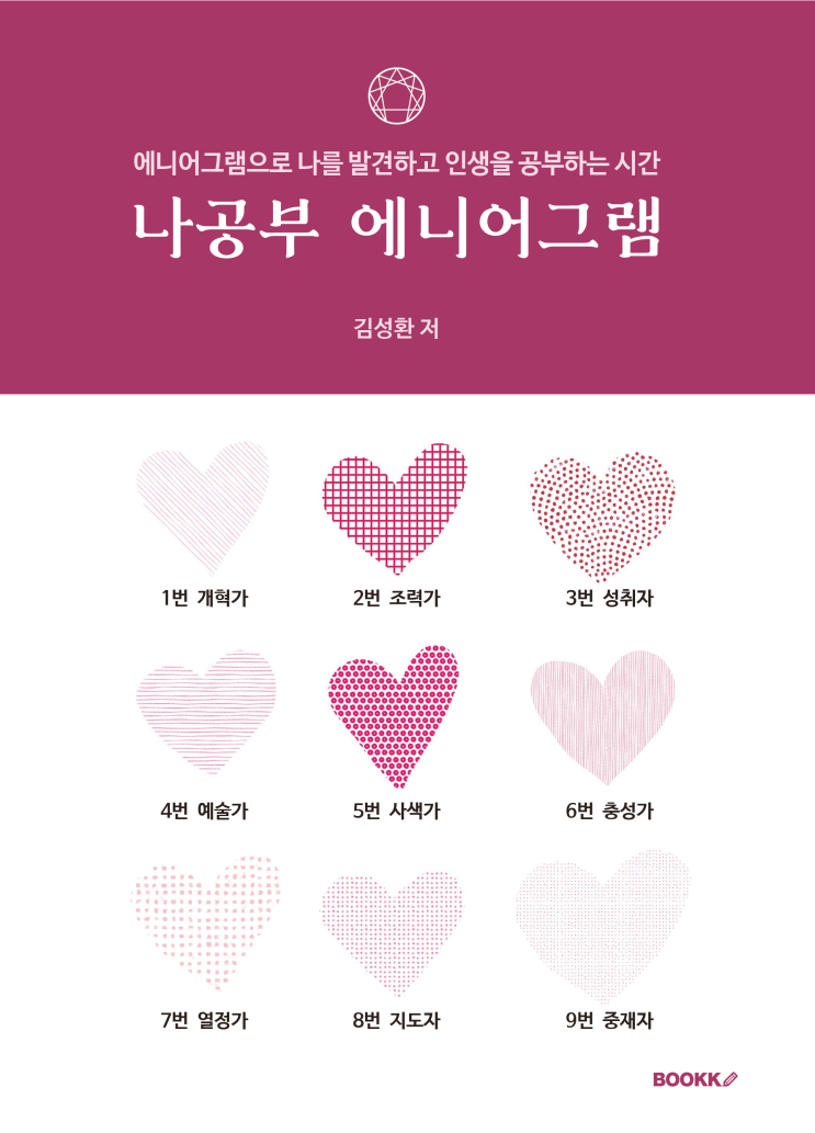  나공부 에니어그램 종이책 출간되었습니다!