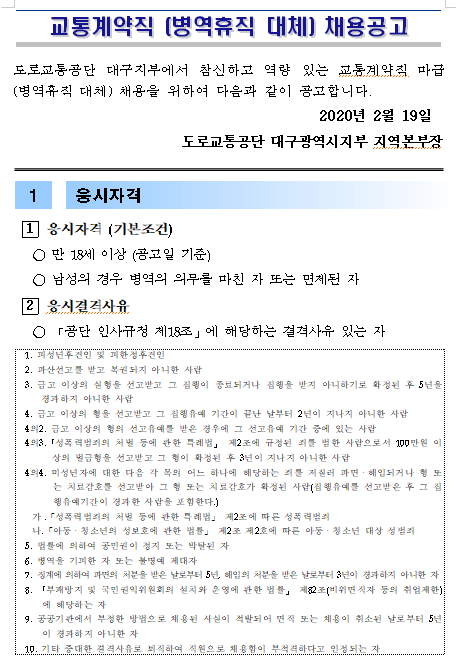 [채용][도로교통공단] [대구지부]교통계약직 마급(병역휴직자 대체인력) 채용 공고