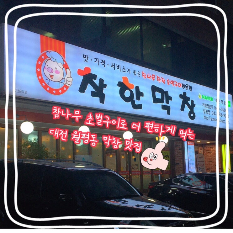  [착한막창 월평점] 대전 월평동 맛집! 참나무초벌구이로 더 맛있는 막창맛집!