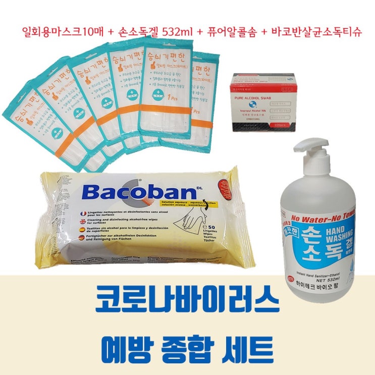 코로나19 마스크, 손세정제 준비 : HY메디칼 일회용마스크10매 바코반살균소독티슈50매 손소독겔 532ml대용량 알콜솜100매 기획세트 1세트 1set : KF94마스크, 손세정제