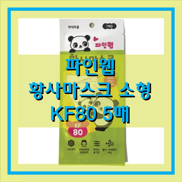 소형마스크 파인웹 황사마스크 KF80 5매 팬더