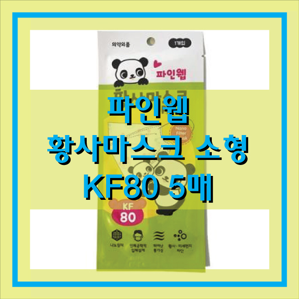  소형마스크 파인웹 황사마스크 KF80 5매 팬더