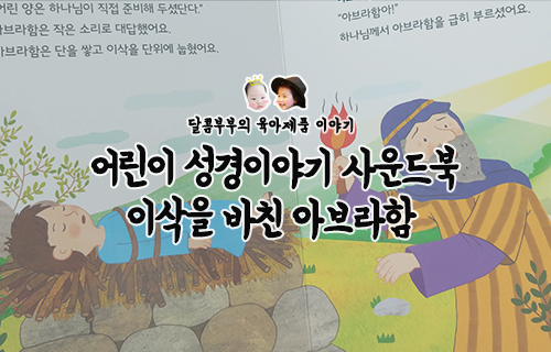  키즈위드 어린이 성경이야기 사운드북 이삭을 바친 아브라함, 재미있게 배워보아요.