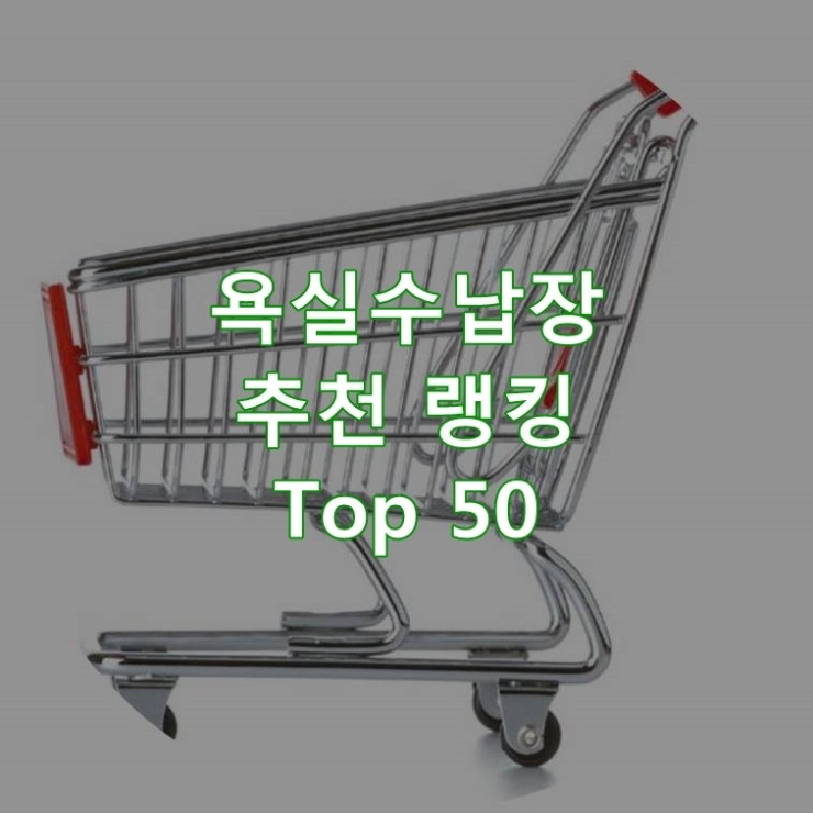  판매가 좋은 욕실수납장 순위 베스트 50