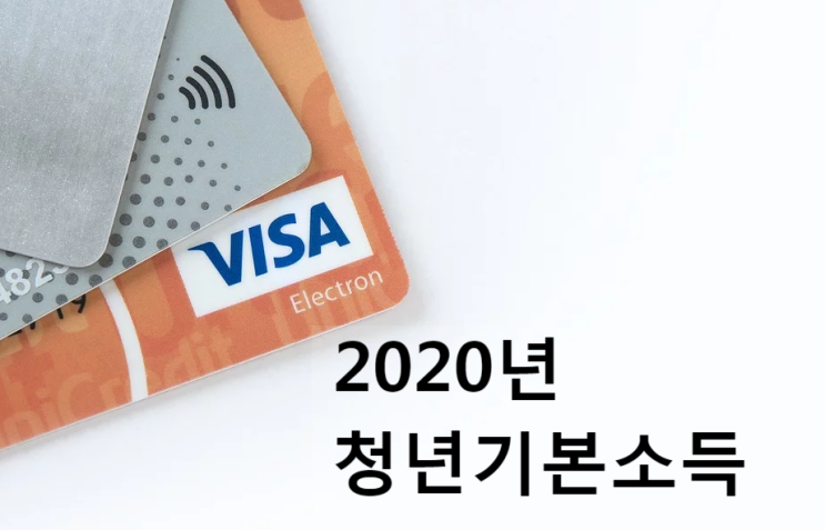  2020년 청년기본소득 접수 날짜는?