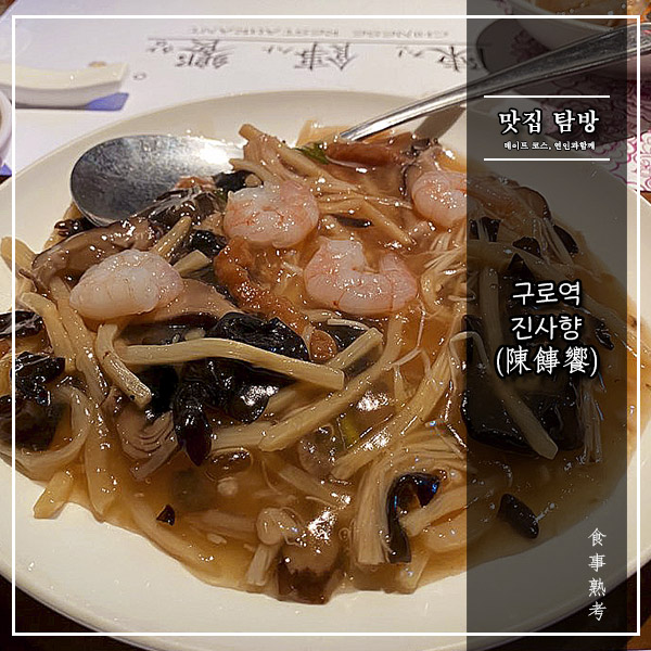  [진사향(陳䭄饗)] 구로 - 중식 4대 문파(陳)의 1만원대 코스 요리