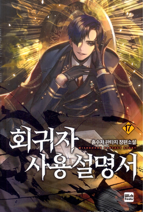  회귀자사용설명서 리뷰