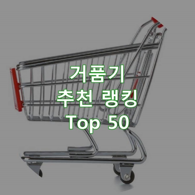 인기 좋은 거품기 순위 베스트 50